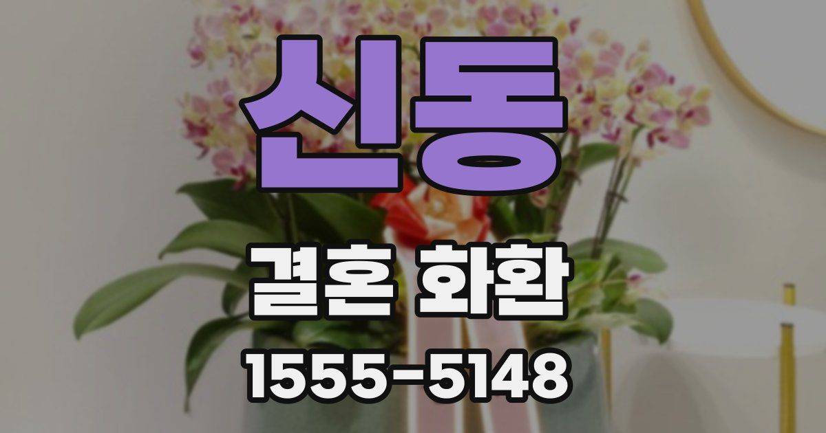 신동 결혼 화환
