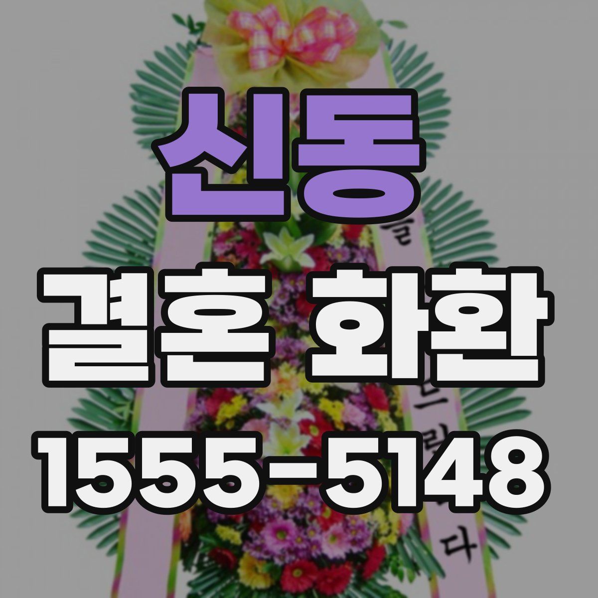 신동 결혼 화환