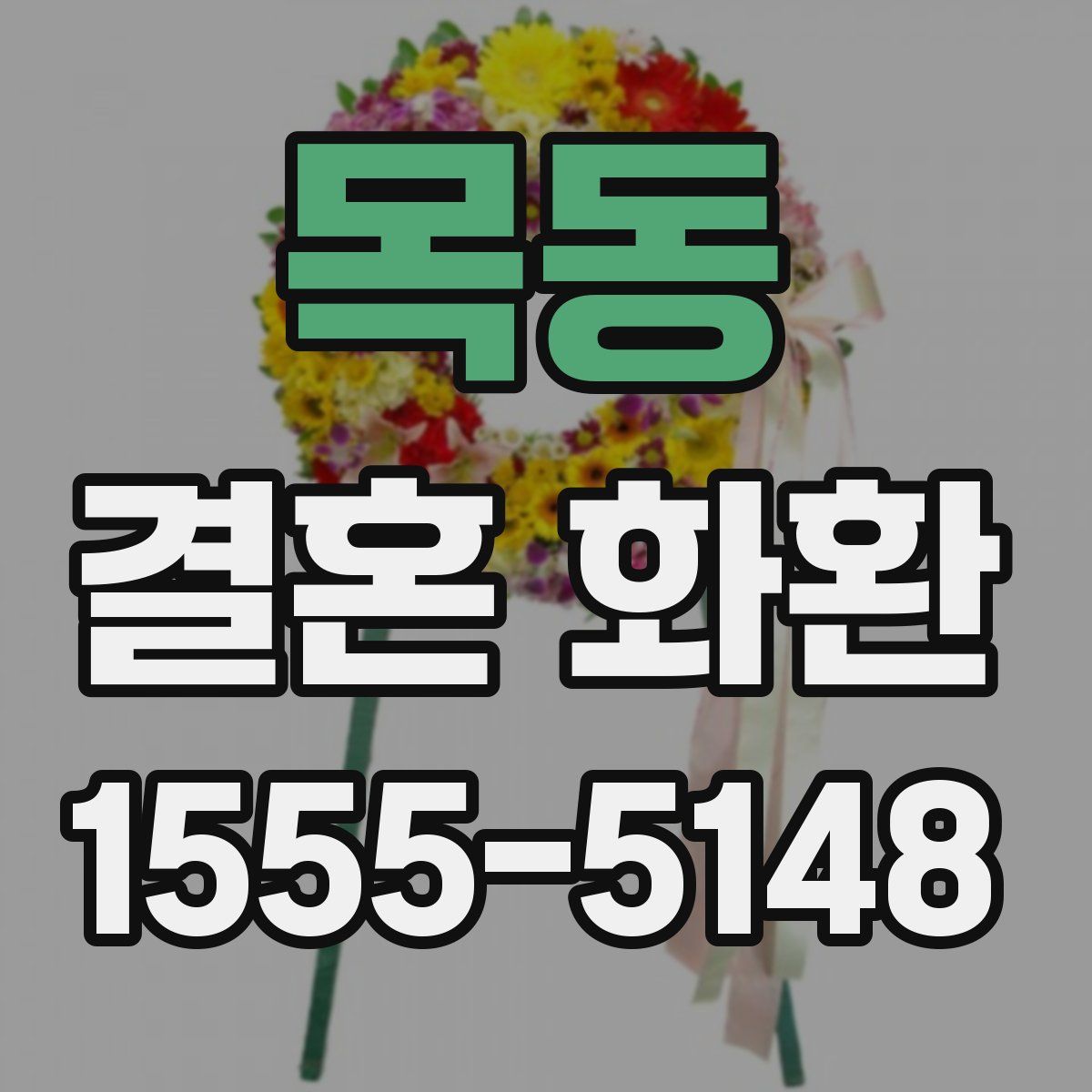 목동 결혼 화환