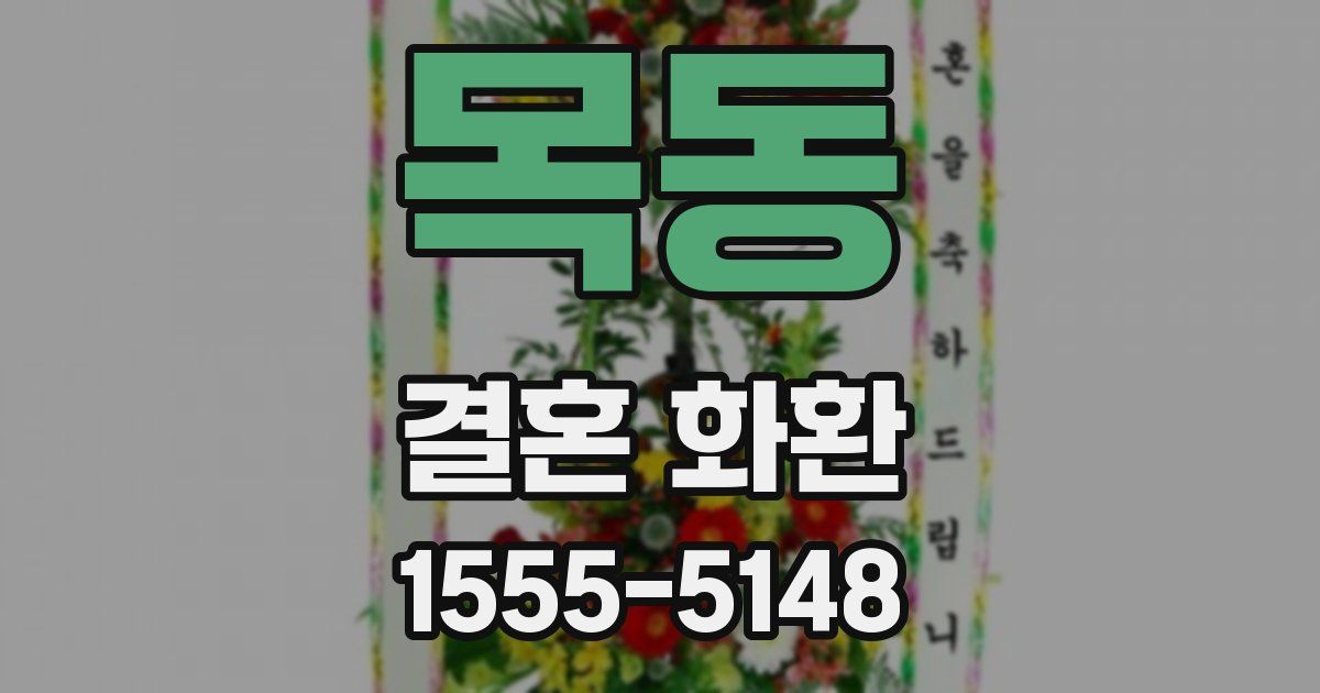 목동 결혼 화환
