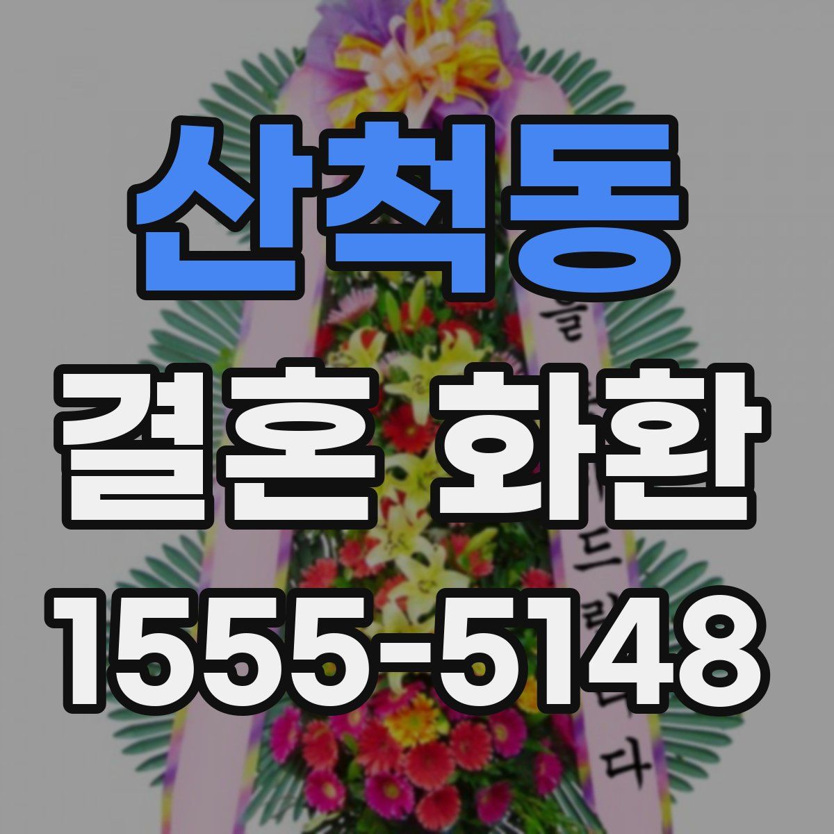 산척동 결혼 화환