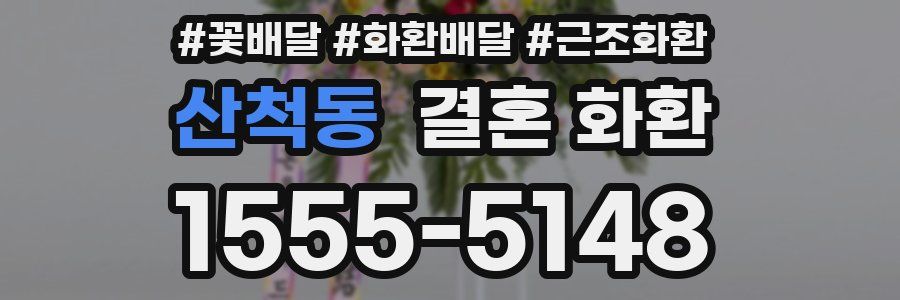 산척동 결혼 화환