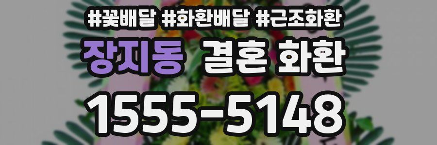 장지동 결혼 화환
