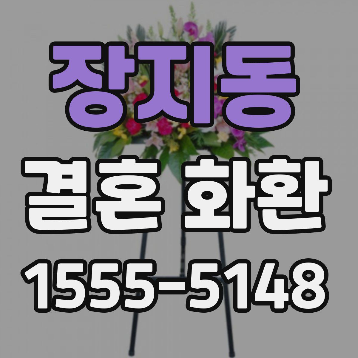 장지동 결혼 화환