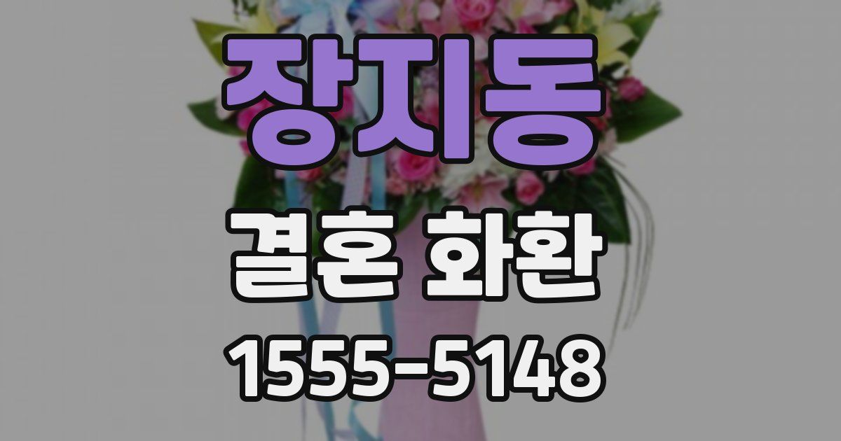 장지동 결혼 화환