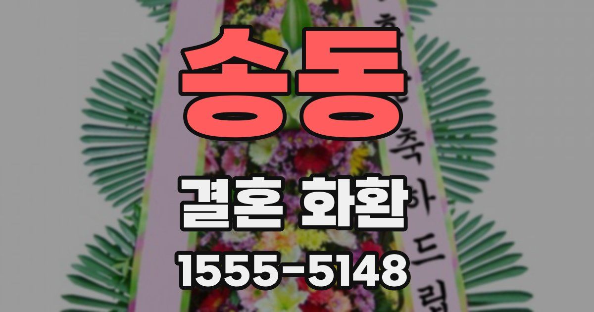 송동 결혼 화환
