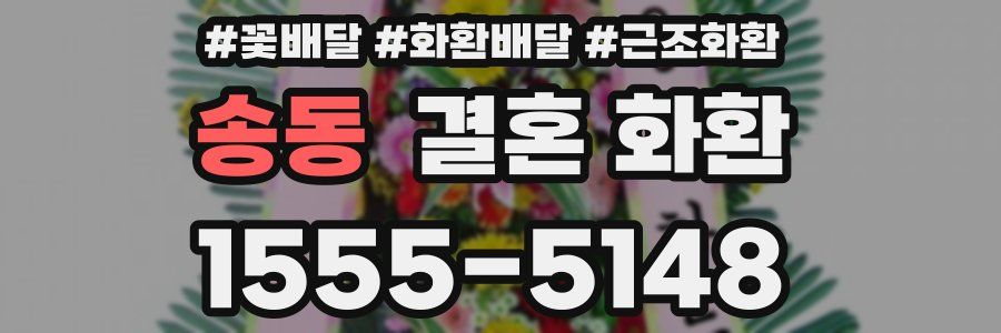 송동 결혼 화환