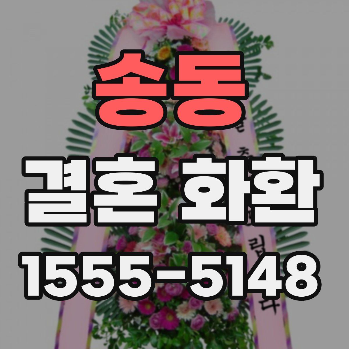 송동 결혼 화환