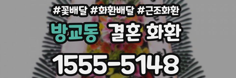 방교동 결혼 화환