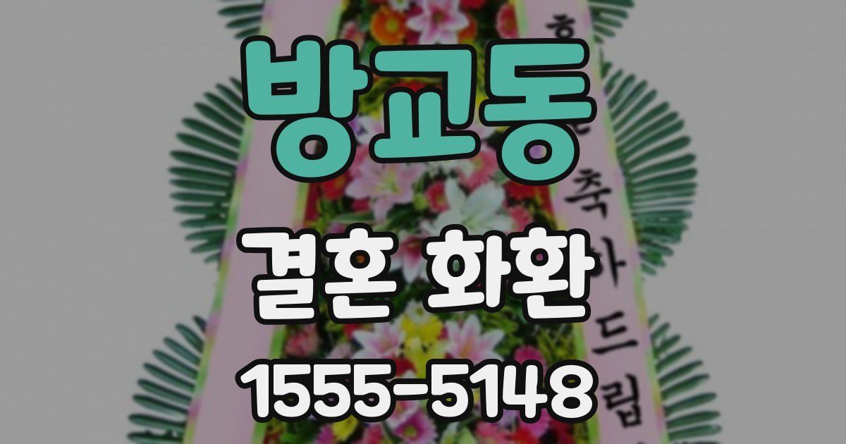 방교동 결혼 화환