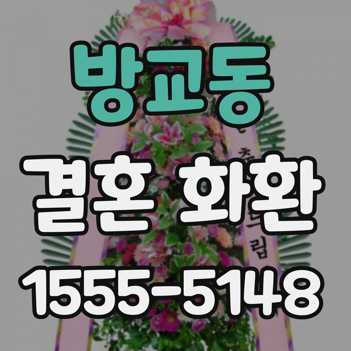 방교동 결혼 화환