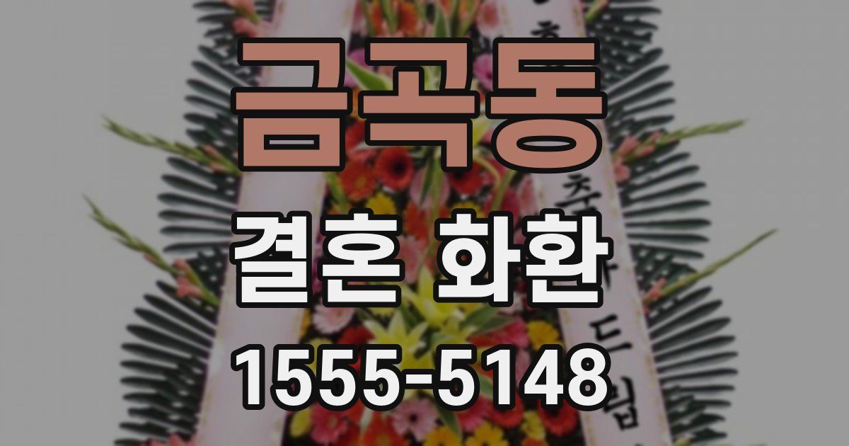 금곡동 결혼 화환
