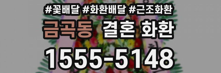 금곡동 결혼 화환