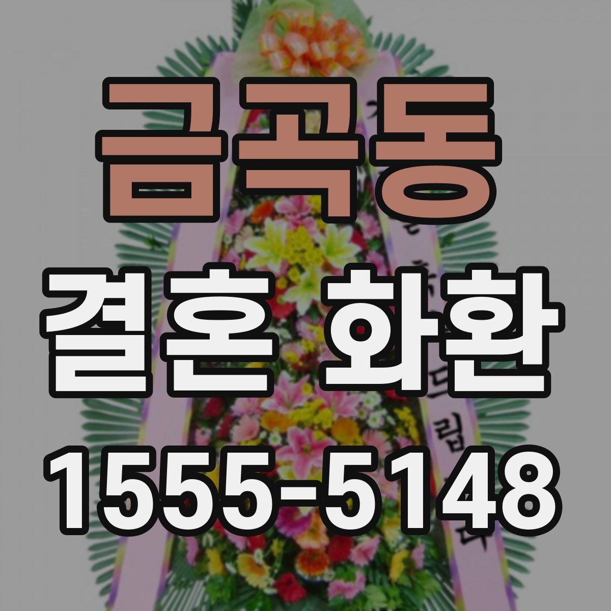 금곡동 결혼 화환
