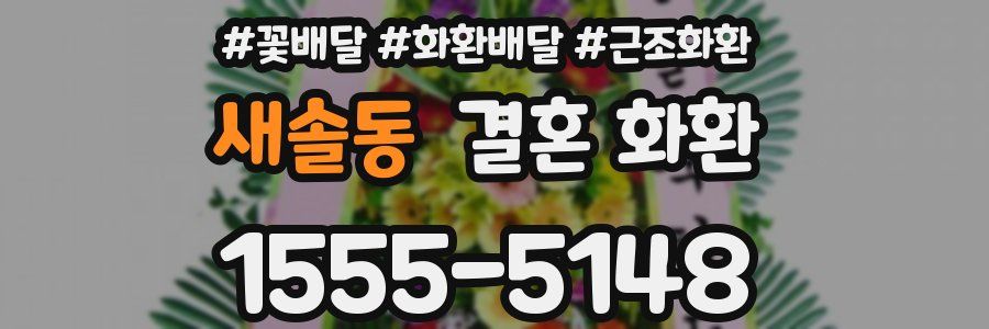 새솔동 결혼 화환