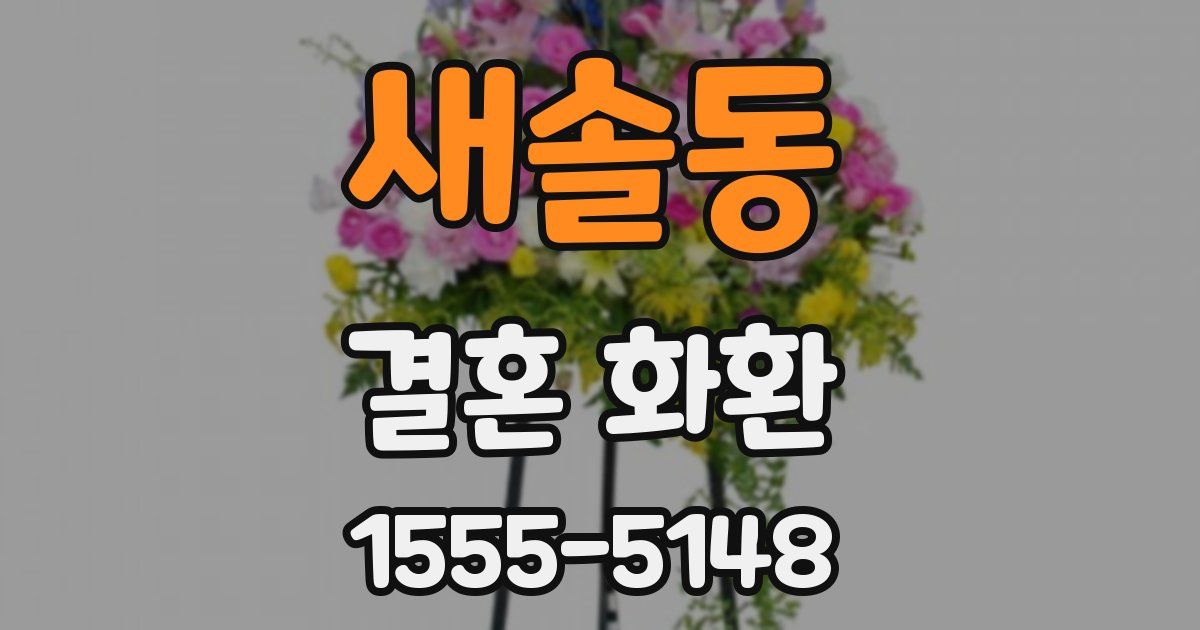 새솔동 결혼 화환