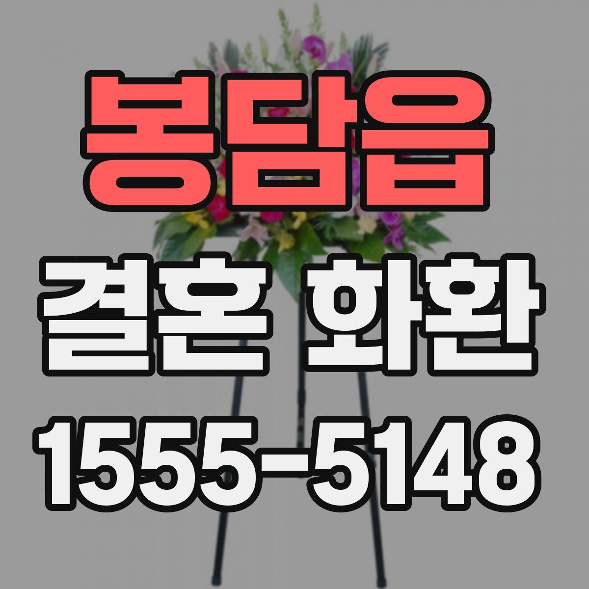 봉담읍 결혼 화환