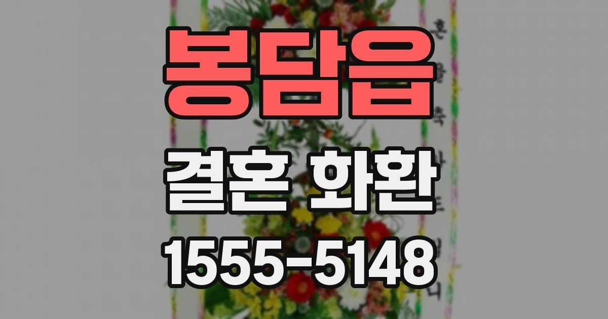 봉담읍 결혼 화환