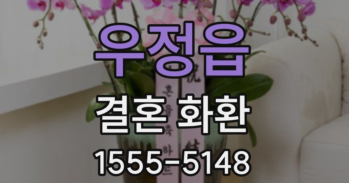 우정읍 결혼 화환