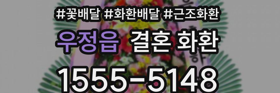 우정읍 결혼 화환