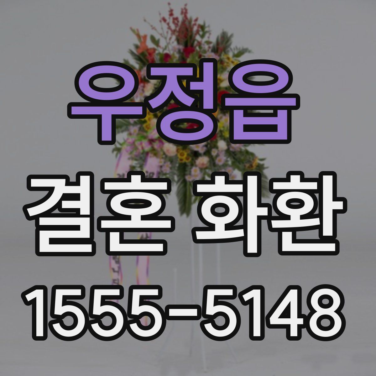 우정읍 결혼 화환