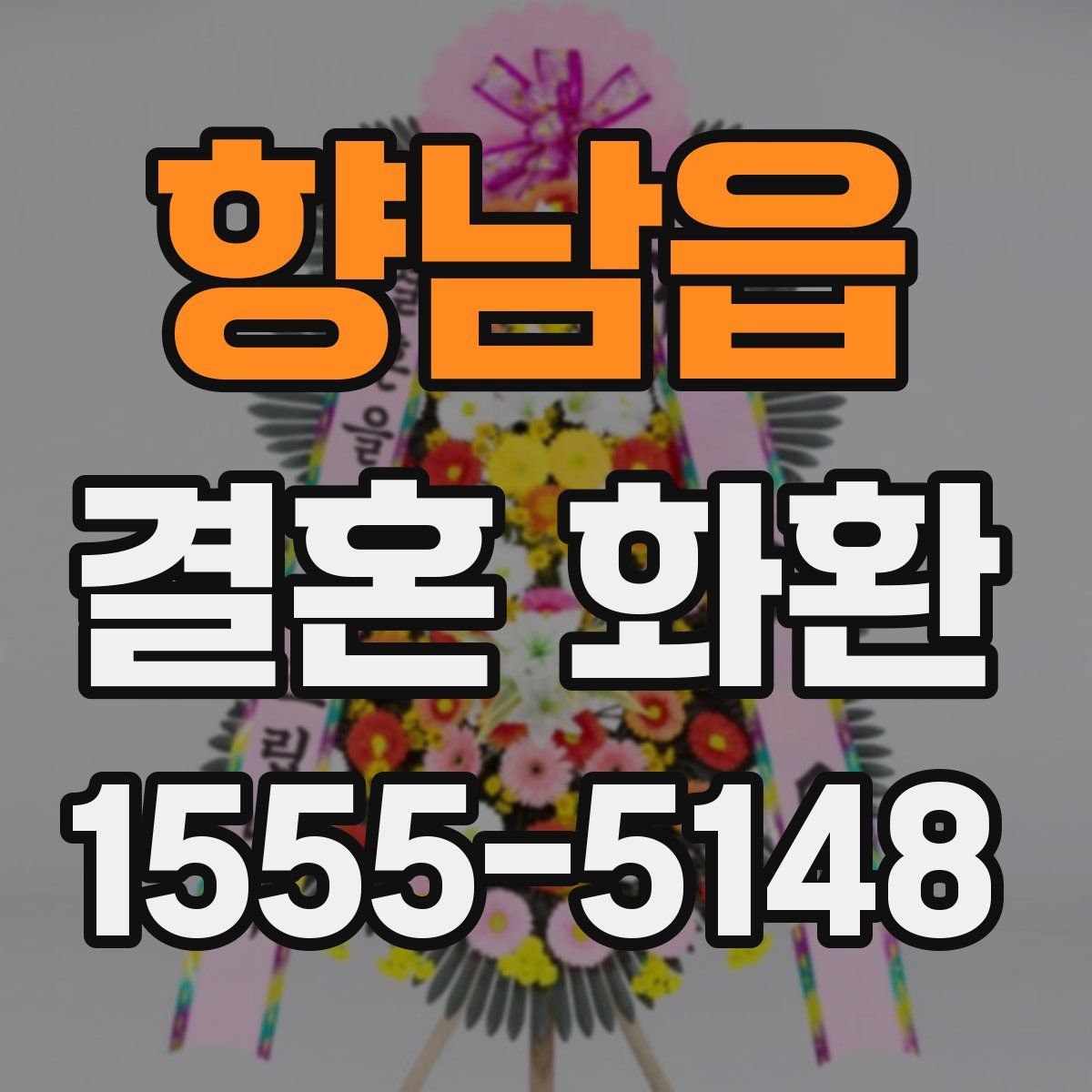 향남읍 결혼 화환