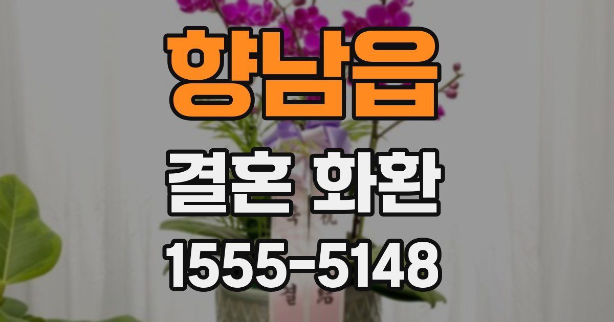향남읍 결혼 화환