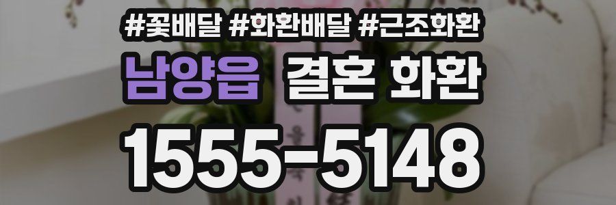 남양읍 결혼 화환