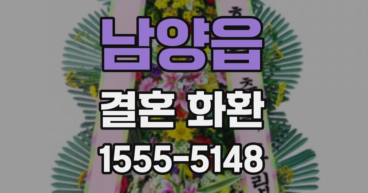 남양읍 결혼 화환