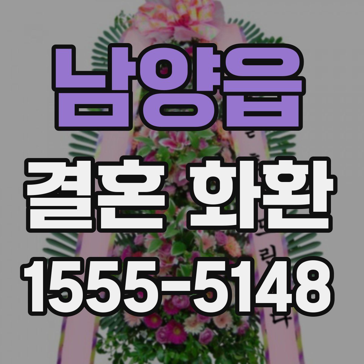 남양읍 결혼 화환