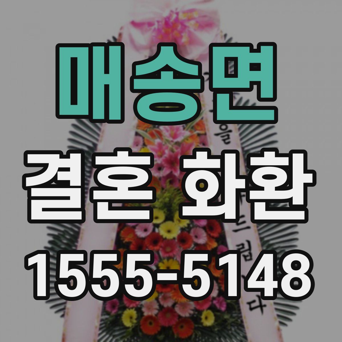 매송면 결혼 화환