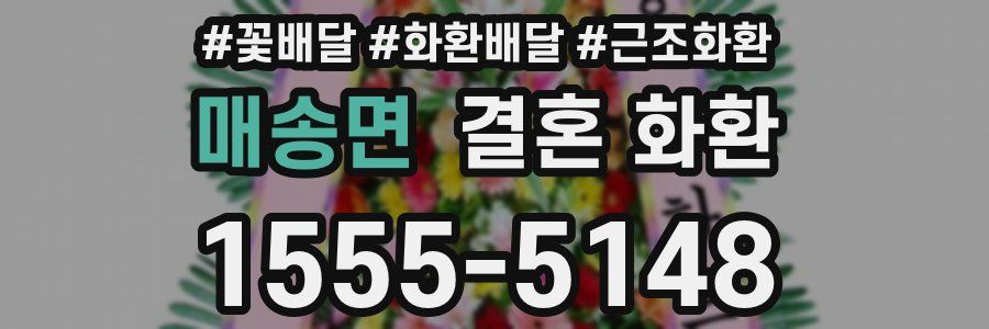 매송면 결혼 화환