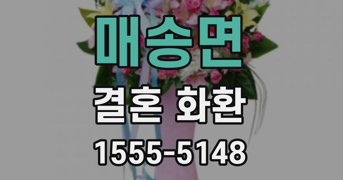 매송면 결혼 화환