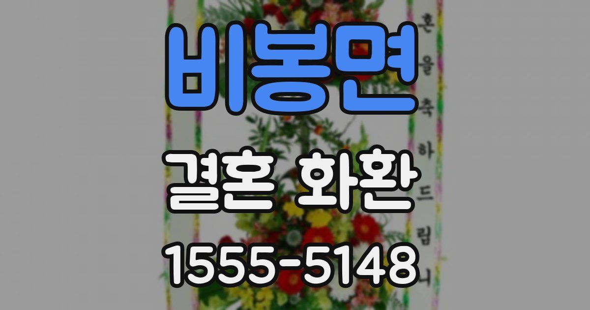 비봉면 결혼 화환