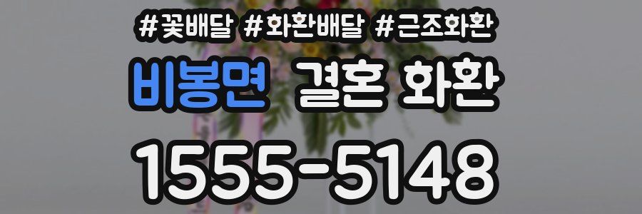 비봉면 결혼 화환