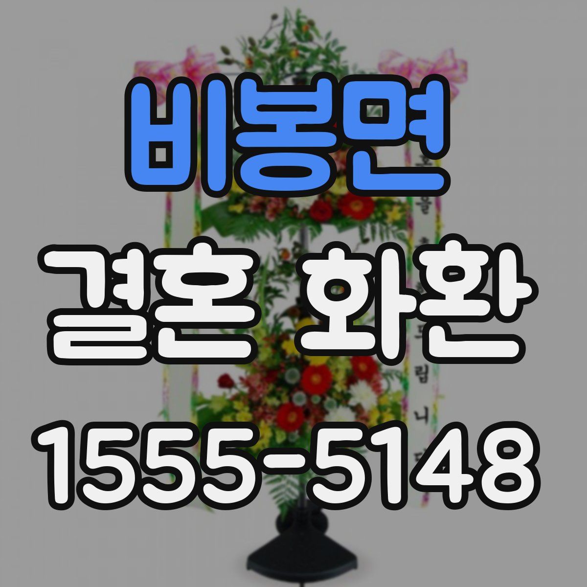 비봉면 결혼 화환
