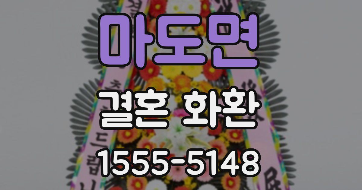 마도면 결혼 화환