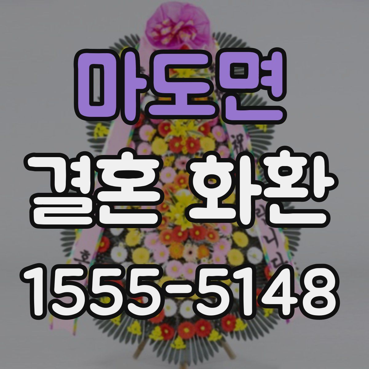 마도면 결혼 화환