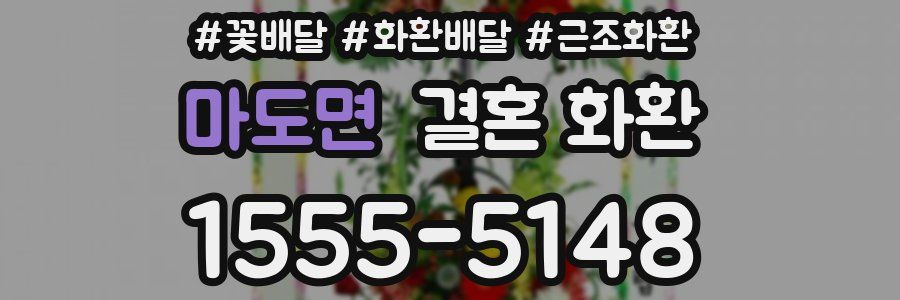 마도면 결혼 화환