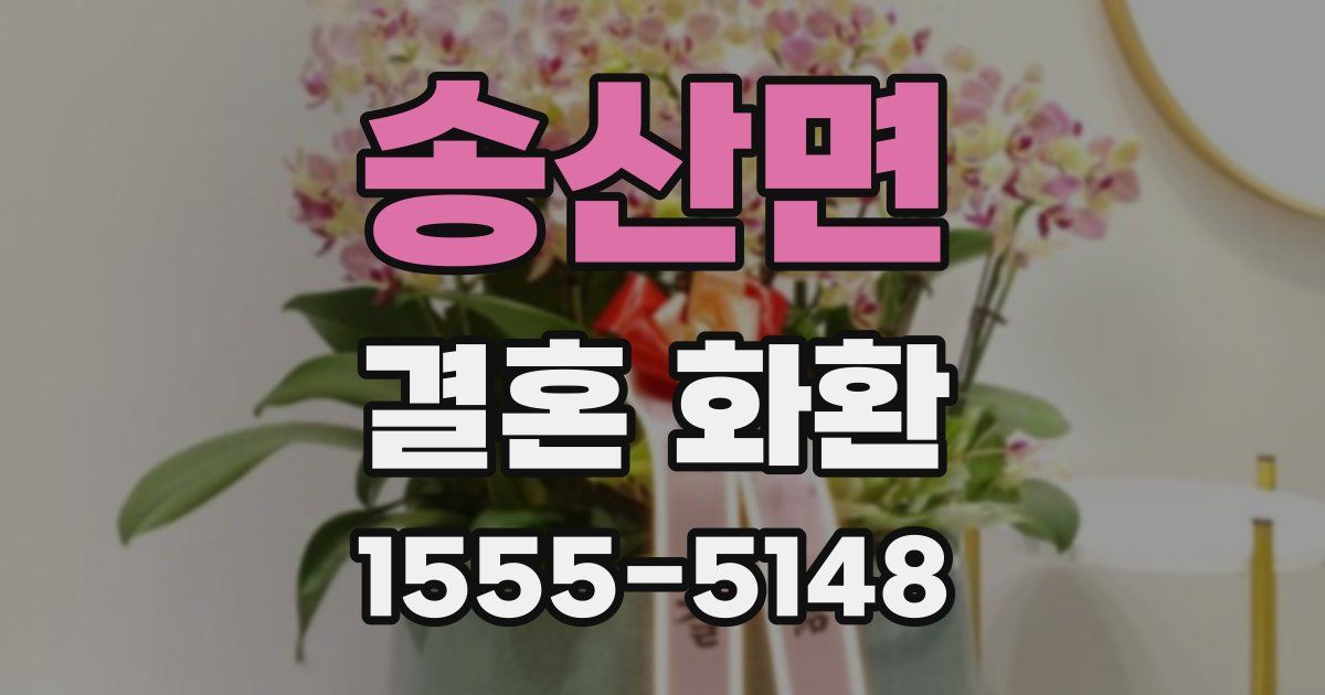 송산면 결혼 화환