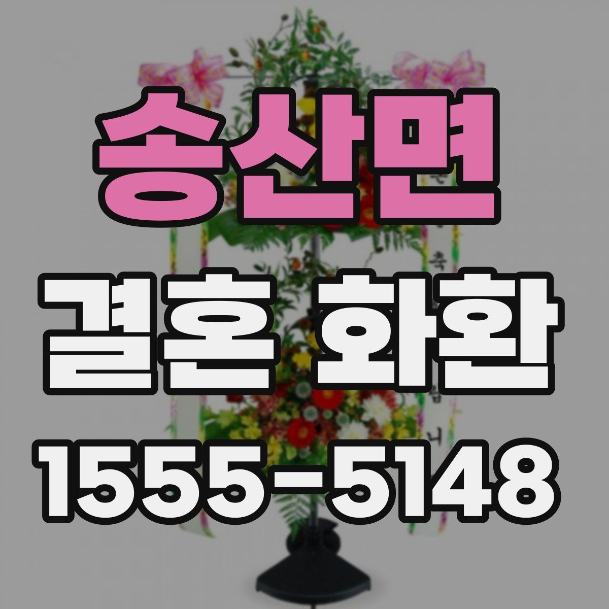 송산면 결혼 화환