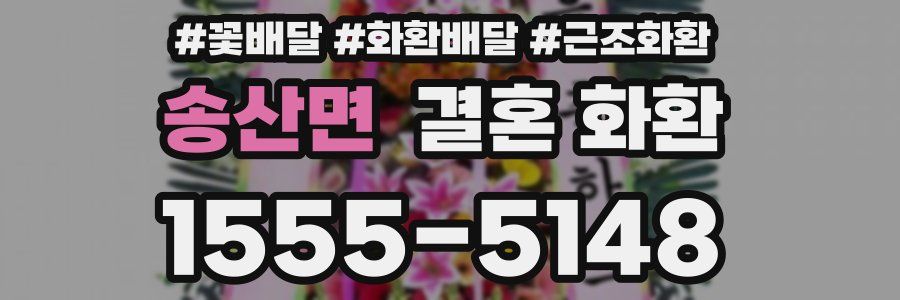 송산면 결혼 화환