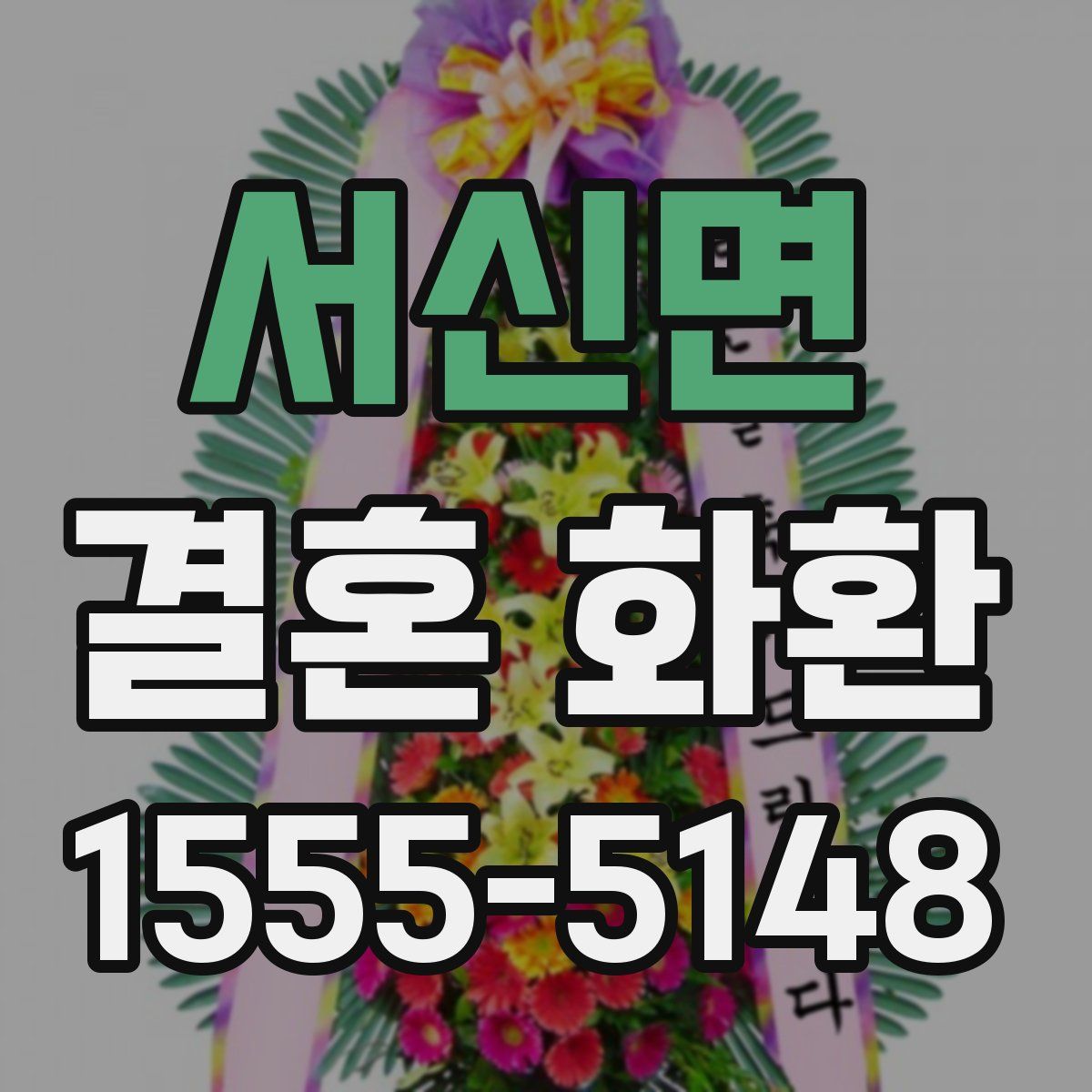 서신면 결혼 화환