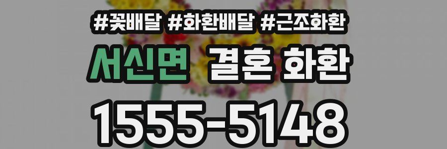서신면 결혼 화환