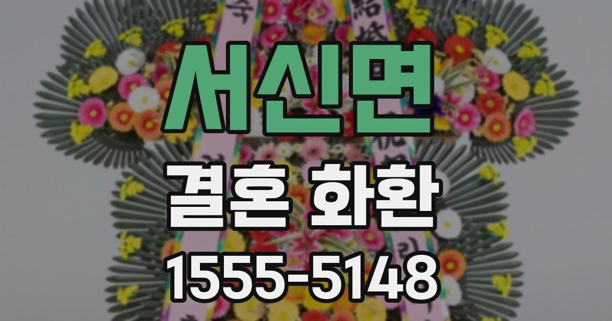 서신면 결혼 화환