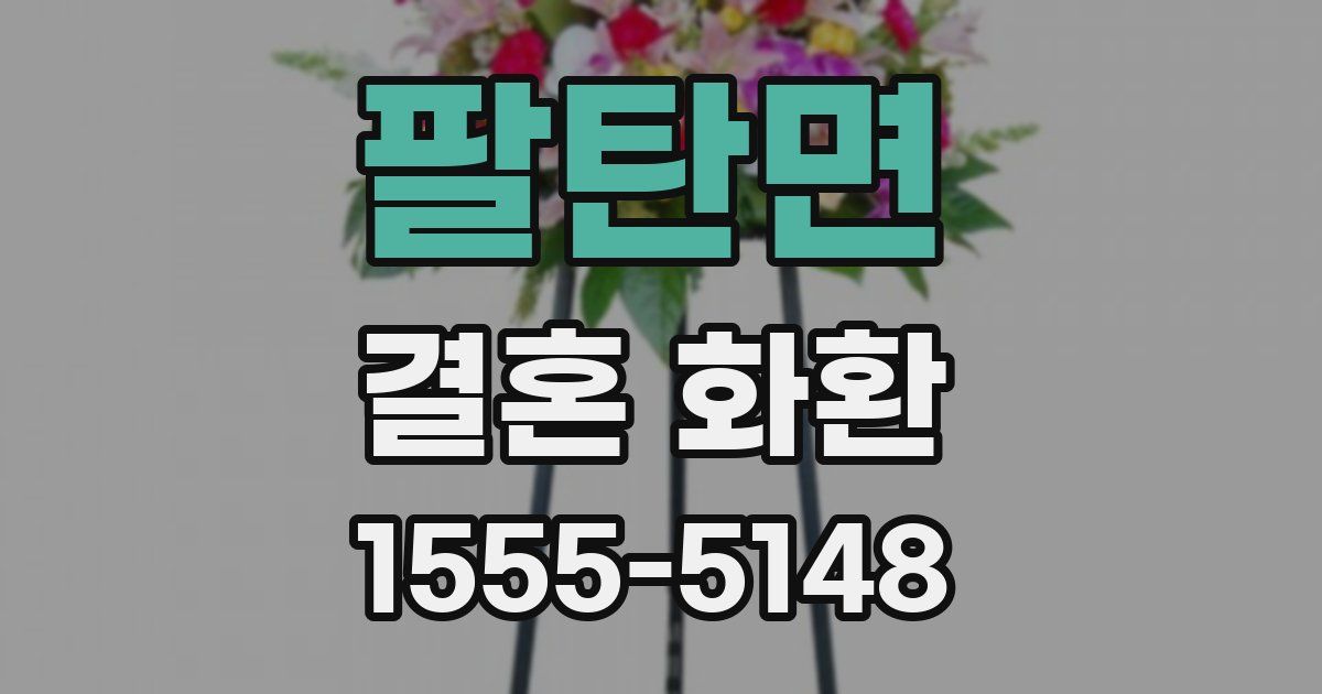 팔탄면 결혼 화환
