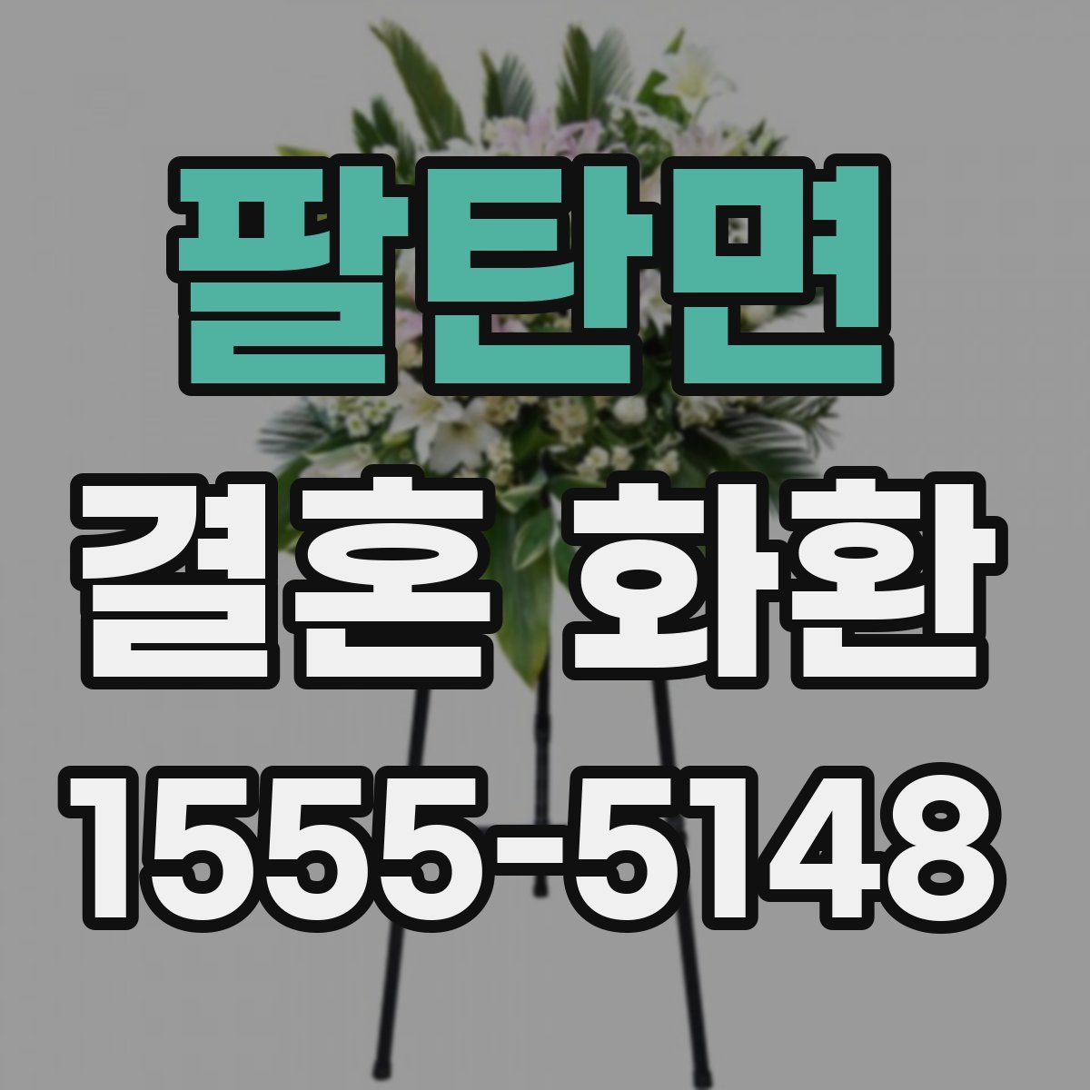 팔탄면 결혼 화환