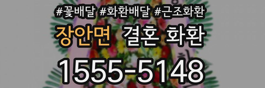장안면 결혼 화환