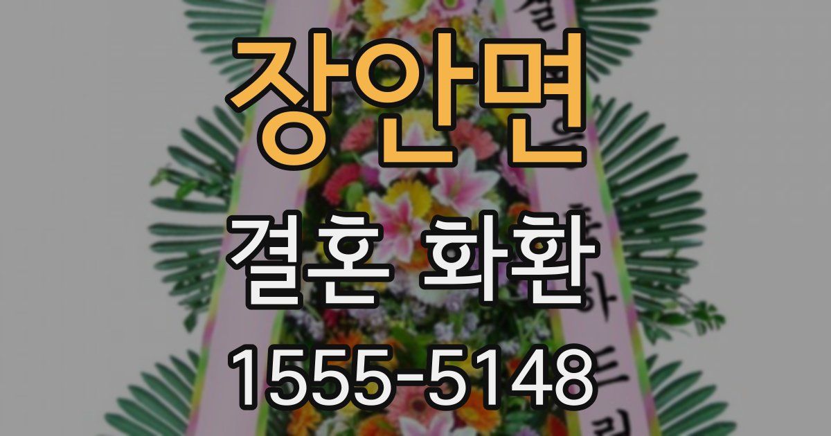 장안면 결혼 화환