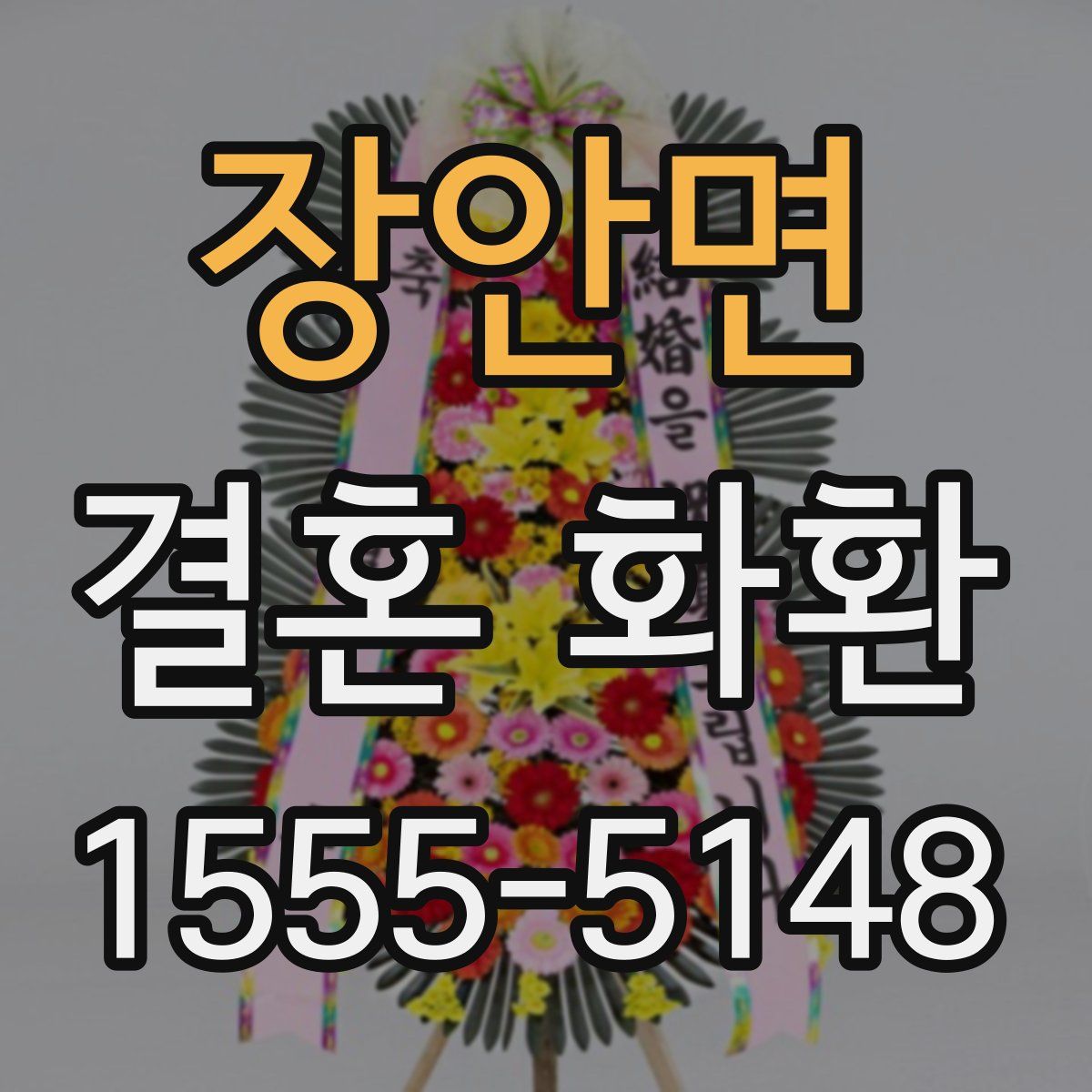 장안면 결혼 화환